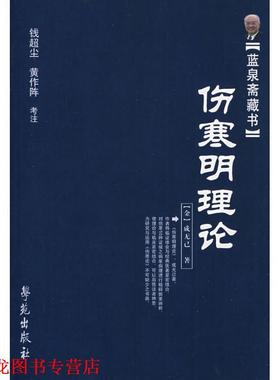 【正版书籍】 伤寒明理论 【金】成无己 著 钱超尘 黄作阵 考注 学苑出版社