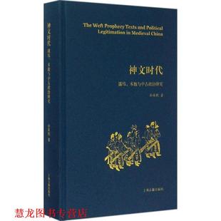【正版书籍】 神文时代:谶纬、术数与中古政治研究 孙英刚 著 上海古籍出版社