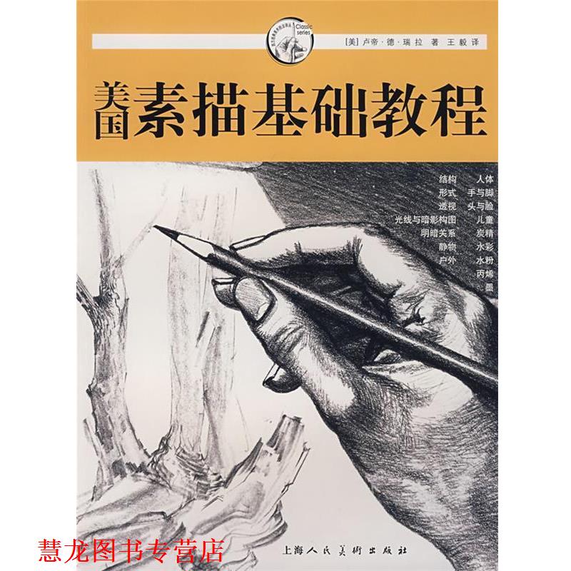 【正版书籍】 美国素描基础教程 (美)瑞拉 著, 译 上海人民美术出版社