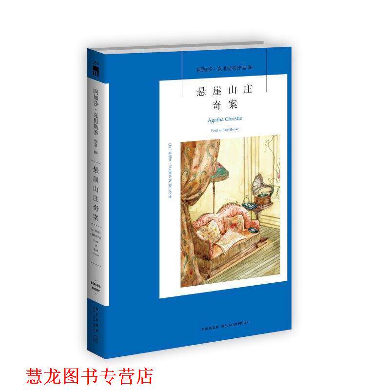 【正版书籍】 悬崖山庄奇案:阿加莎·克里斯蒂作品集06 (英)阿加莎·克里斯蒂 著,程云琦 译 新星出版社