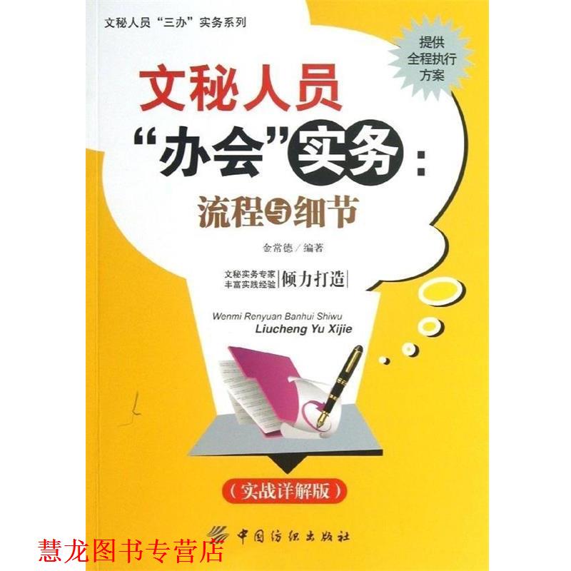 【正版书籍】 文秘人员“办公”实务:流程与细节 金常德 编著 中国纺织出版社