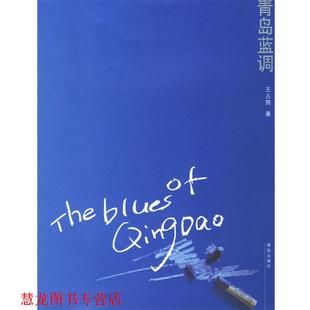 青岛蓝调 书籍 王占筠 著 社 青岛出版 正版