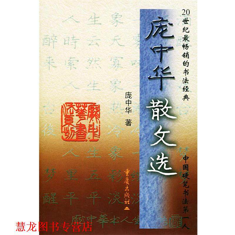 【正版书籍】 庞中华散文选 庞中华 著 重庆出版社