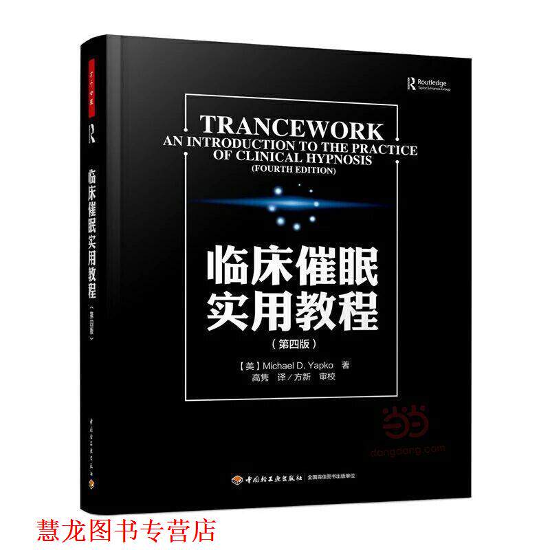 【正版书籍】 临床催眠实用教程 （美）雅普克（Yapko,M.D.）,高隽 中国轻工业出版社