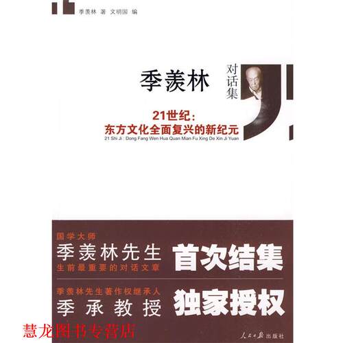 【正版书籍】 季羡林对话集 季羡林 著,文明国 编 人民日报出版社
