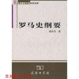 【正版书籍】 罗马史纲要 杨共乐 著 商务印书馆