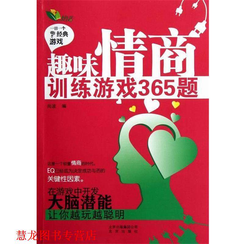【正版书籍】 趣味情商训练游戏365题 尚波 著 北京出版社