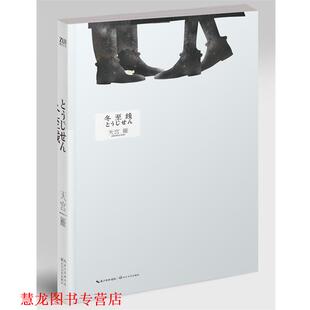 【正版书籍】 S冬至线 天宫雁 著 长江文艺出版社