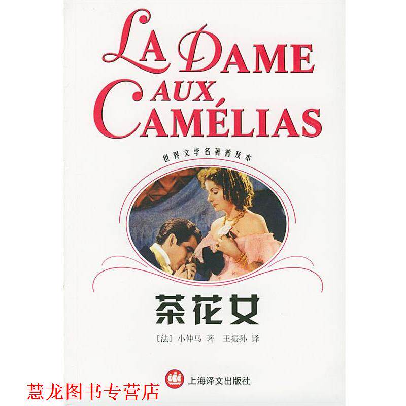 【正版书籍】 茶花女 世界文学名著普及本 [法]小仲马 著,王振孙 译 上海译文出版社