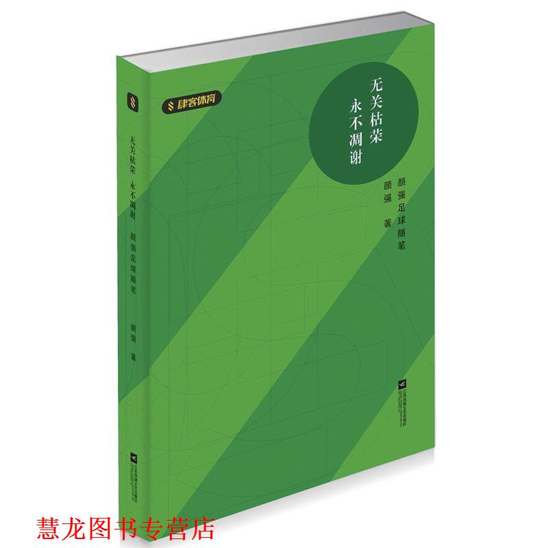 【正版书籍】 无关枯荣 永不凋谢:颜强足球随笔 颜强 江苏凤凰文艺出版社