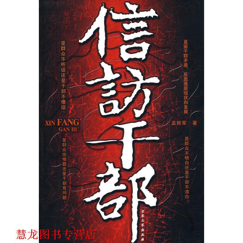 【正版书籍】 信访干部 孟新军 著 大众文艺出版社
