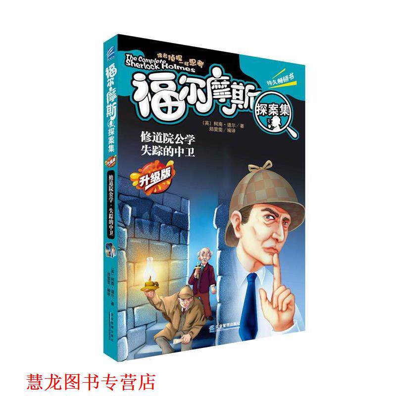 【正版书籍】 修道院公学;失踪的中卫 (英)柯南·道尔 著,郑雯雯 译 企业管理出版社