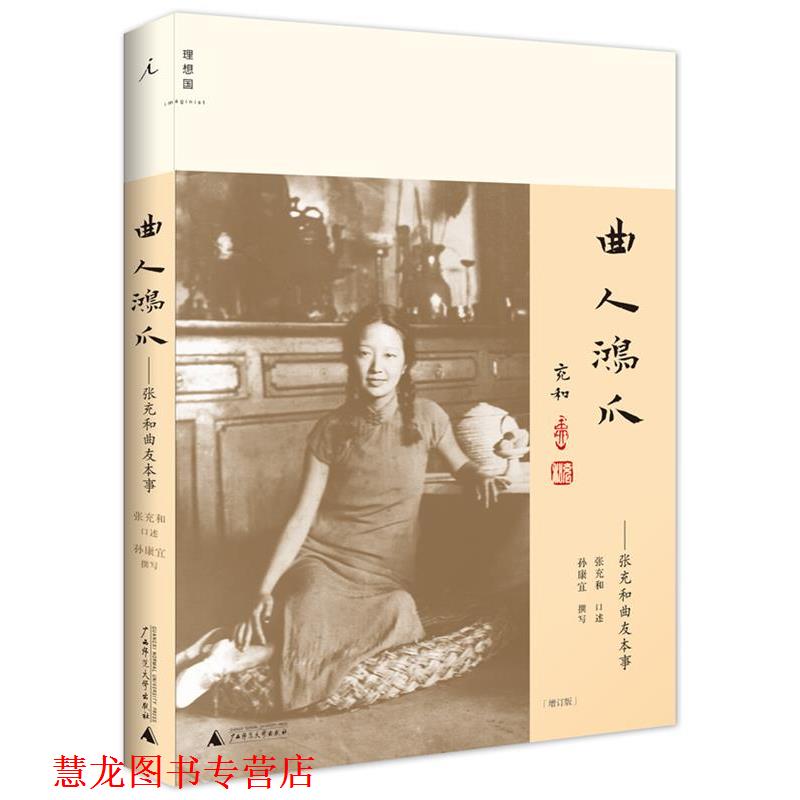【正版书籍】 曲人鸿爪--张充和曲友本事 张充和 口述,孙康宜 撰写 广西师范大学出版社