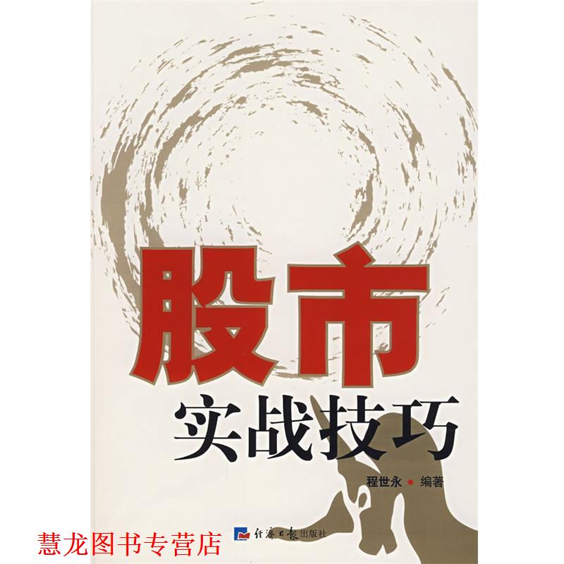 【正版书籍】 股市实战技巧 程世永 编著 经济日报出版社
