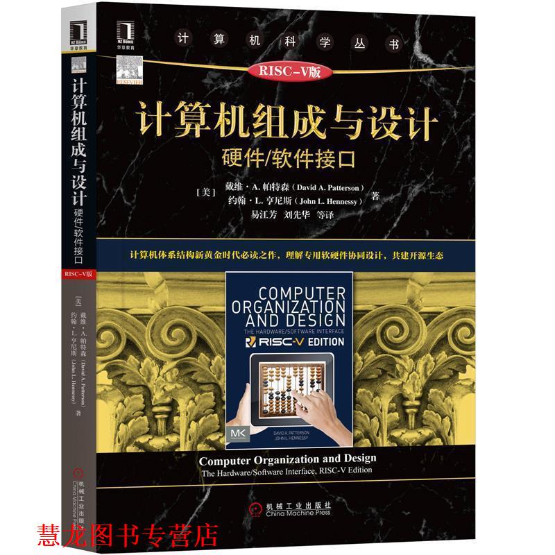 【正版书籍】 计算机组成与设计:硬件 软件接口 [美]戴维·A·,帕特森（David,A·,Patterson）,约翰·L 机械工业出版社
