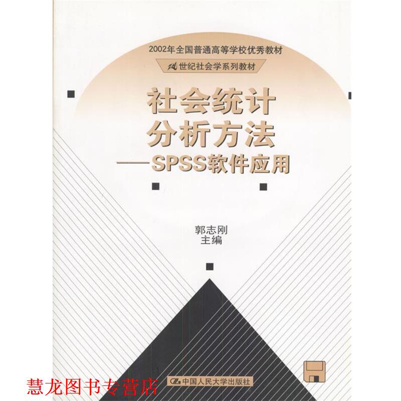 【正版书籍】 社会统计分析方法—SPSS软件应用 郭志刚 主编 中国人民大学出版社