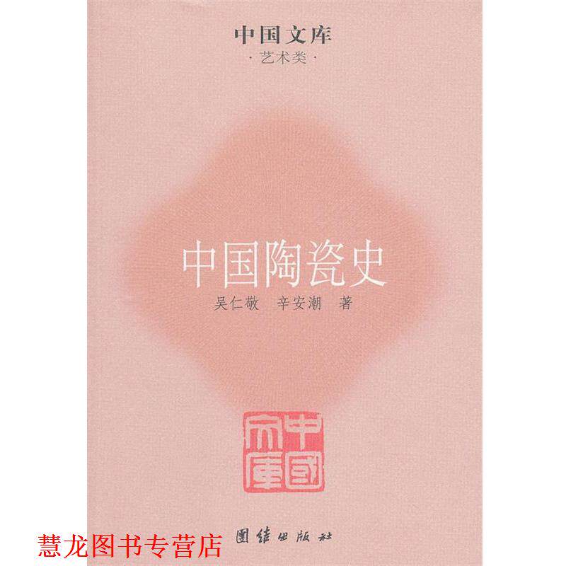 【正版书籍】 中国陶瓷史 吴仁敬,辛安潮　著 团结出版社