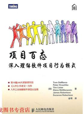 【正版书籍】 s项目百态 [美]Tom DeMarco　Peter Hruschka　Tim Lister　Steve 人民邮电出版社