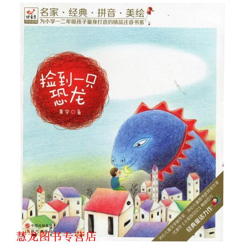 【正版书籍】 快乐鸟系列拼音读物:捡到一只恐龙 黄宇 著 现代出版社