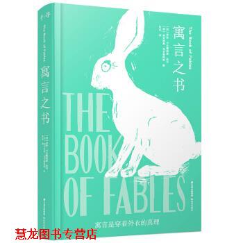 【正版书籍】 千寻经典 寓言之书 [西]贡恰·卡尔德纽索,改写,[西]埃米利奥·乌贝鲁阿 云南出版集团，晨光出版社