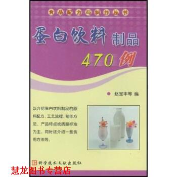 【正版书籍】 蛋白饮料制品470例 赵宝丰 著 科学技术文献出版社
