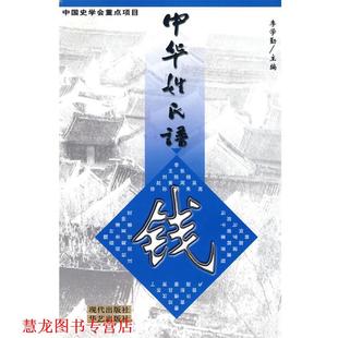 【正版书籍】 中华姓氏谱-钱姓卷 李学勤 主编,罗钟辉 等编著 现代出版社