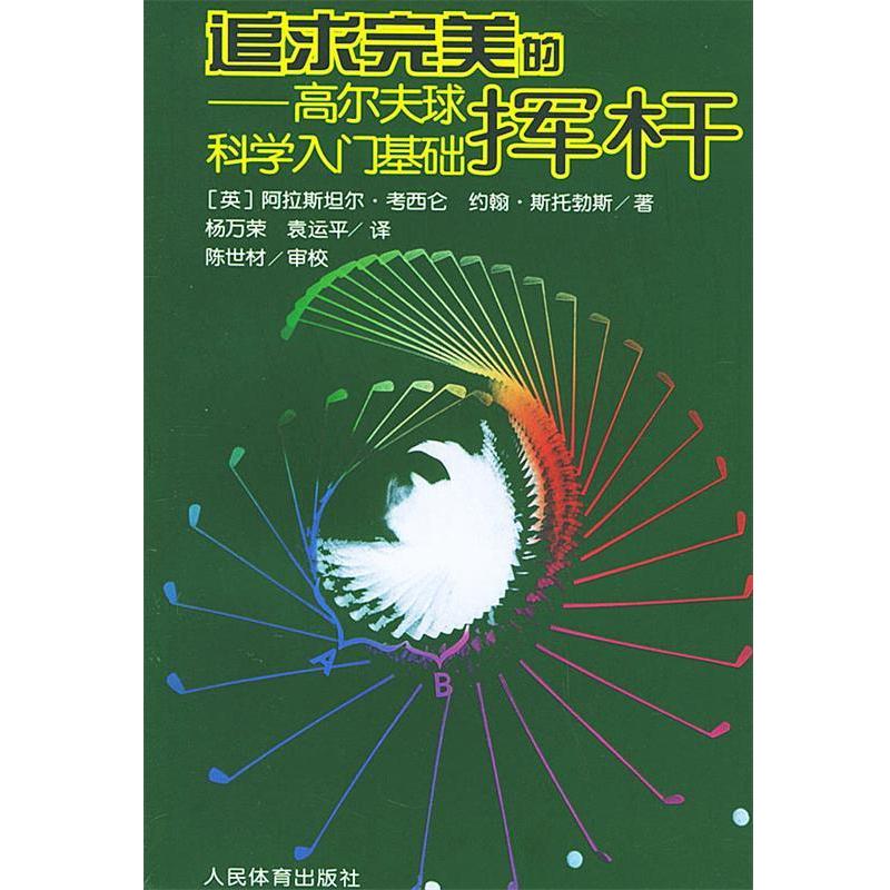 【正版书籍】 追求的挥杆:高尔夫球科学入门基础 [英]斯托勃斯 著,杨万荣 等译 人民体育出版社