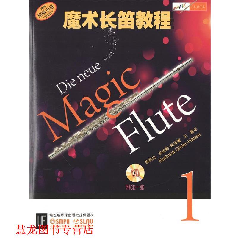 【正版书籍】 魔术长笛教程 芭芭拉·吉丝勒-哈泽 编 上海音乐出版社