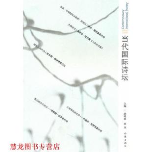 当代国际诗坛1 唐晓渡 西川 作家出版 书籍 著 社 正版