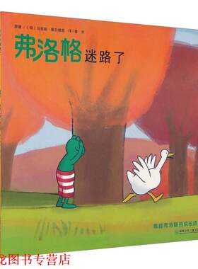【正版书籍】 青蛙弗洛格的成长故事 (荷)马克斯·维尔修思|译者:曾齐 湖南少年儿童出版社