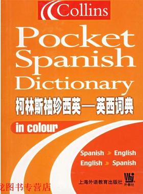【正版书籍】 柯林斯袖珍西英--英西词典 (英)耐特(Knight,L.S.) 编 上海音乐出版社