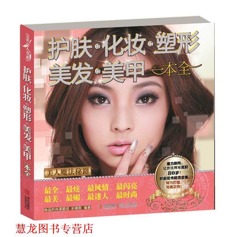 【正版书籍】 护肤化妆塑形美发美甲一本全 她品 编著 青岛出版社