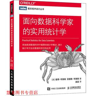 【正版书籍】 面向数据科学家的实用统计学 (美)彼得·布鲁斯(Peter Bruce),(美)安德鲁·布鲁斯(Andrew Bruce) 人民邮电出版社