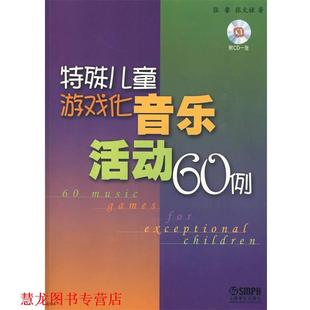 特殊儿童游戏化音乐活动60例 附CD一张 上海音乐出版 正版 社 著 书籍 张文禄 张馨