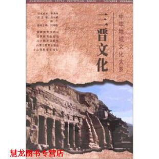 【正版书籍】 中华地域文化大系 三晋文化 刘纬毅 山西教育出版社