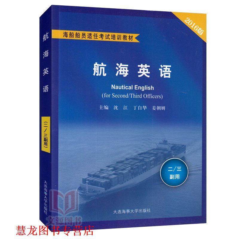【正版书籍】 航海英语 沈江,丁自华,姜朝妍 编 大连海事大学出版社