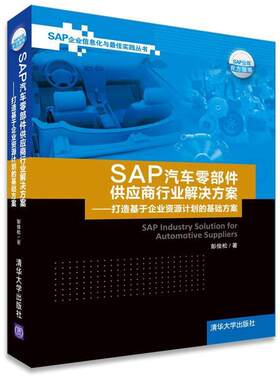 【正版书籍】 SAP汽车零部件供应商行业解决方案:打造基于企业资源计划的基础方案 彭俊松　著 清华大学出版社