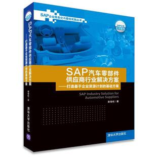 SAP汽车零部件供应商行业解决方案 打造基于企业资源计划 清华大学出版 正版 社 著 书籍 彭俊松 基础方案