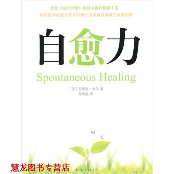 【正版书籍】 自愈力 [美] 安德鲁·韦尔 著,荀寿温 译 南海出版公司