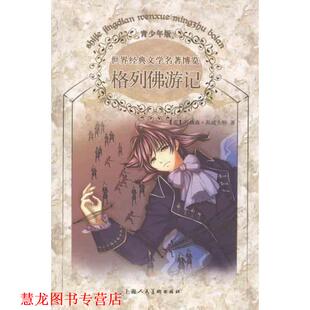 【正版书籍】 格列佛游记 (英)斯威夫特 著,陈乐 编译 上海人民美术出版社