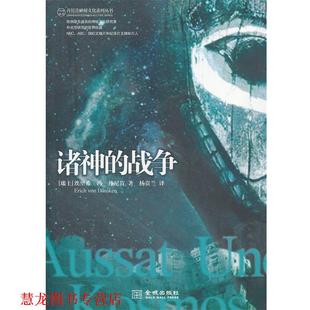 Erich 正版 瑞士 Von 金城出版 诸神 著 书籍 社 战争 Daniken 埃里希·冯·丹尼肯