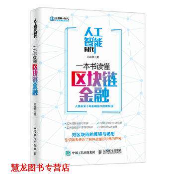 【正版书籍】 人工智能时代,一本书读懂区块链金融 马兆林 著 人民邮电出版社