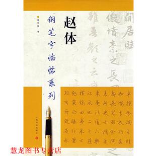 【正版书籍】 赵体 马平发　书 上海书画出版社