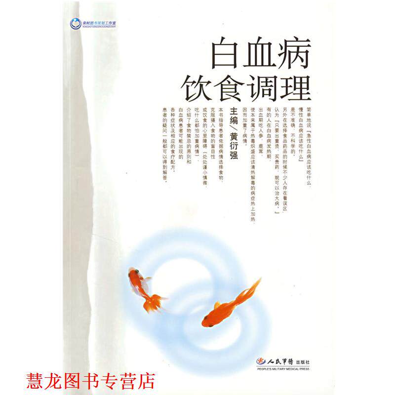 【正版书籍】 白血病饮食调理 黄衍强 主编 人民军医出版社