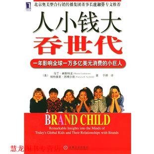 【正版书籍】 人小钱大吞世代:一年影响一万多亿美元消费的小巨人 (美)林斯特龙(Lindstrom,M.),(美)西博尔德(Seybold,P.B.) 著,于