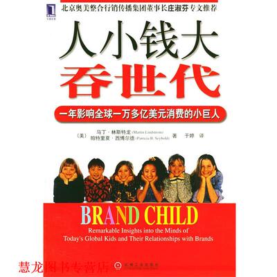 【正版书籍】 人小钱大吞世代:一年影响一万多亿美元消费的小巨人 (美)林斯特龙(Lindstrom,M.),(美)西博尔德(Seybold,P.B.) 著,于