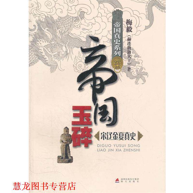 【正版书籍】 帝国玉碎-宋辽金夏真史 梅毅 著 海天出版社
