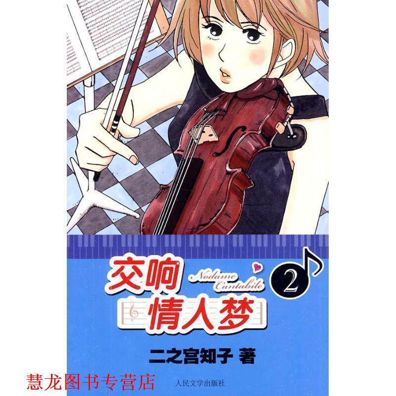 【正版书籍】 交响情人梦2 (日)二之宫知子 著,蔡梦芳 译 人民文学出版社