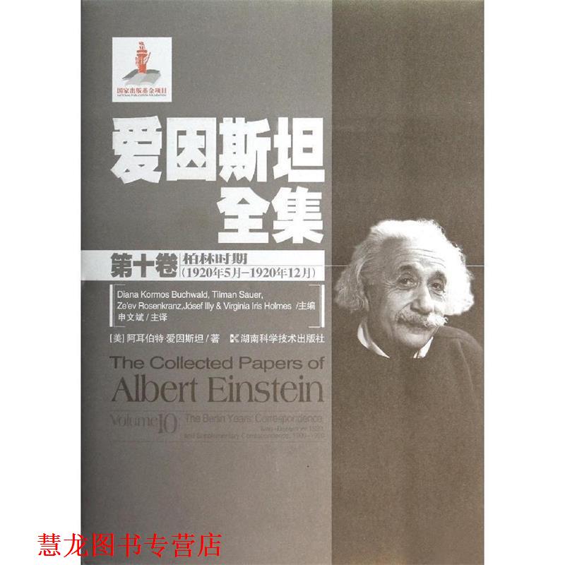 【正版书籍】 爱因斯坦全集第十卷 爱因斯坦 湖南科技出版社