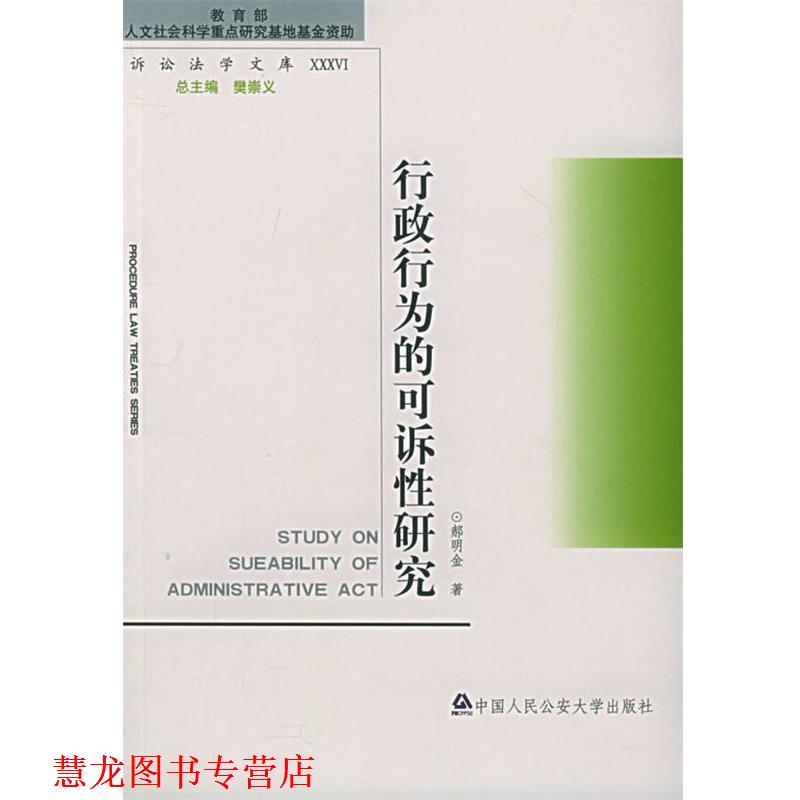 【正版书籍】 行政行为的可诉性研究 郝明金　著 大学出版社
